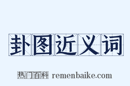 卦图近义词是什么意思的图片